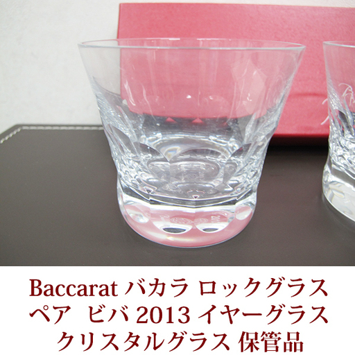 Baccarat BIBA バカラ ロックグラス ビバシリーズ クリスタル 2013年 