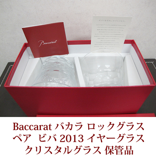 Baccarat BIBA バカラ ロックグラス ビバシリーズ クリスタル 2013年 