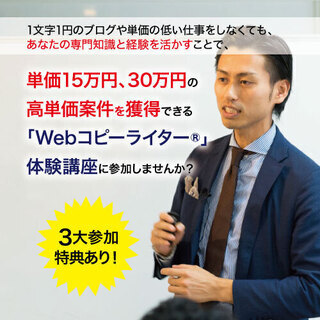 高単価Webコピーライター養成講座体験セミナー　3/12