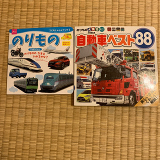 自動車　乗り物　絵本　図鑑