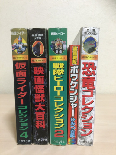 恐竜 映画怪獣 戦隊ヒーロー 仮面ライダーコレクション 本 絵本 ポプラ社 トランペット 北長瀬の絵本の中古あげます 譲ります ジモティーで不用品の処分 恐竜 映画怪獣 戦隊ヒーロー 仮面ライダーコレクション 本 絵本 ポプラ社 トランペット 北長瀬の絵本の中古あげます 譲ります ジモティーで不用品の処分