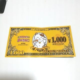 カラオケまねきねこの1000円キャッシュバックチケット