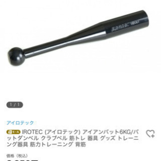 アイアンバット 6kg 美品 徳光 亜子 発寒のフィットネス トレーニングの中古あげます 譲ります ジモティーで不用品の処分