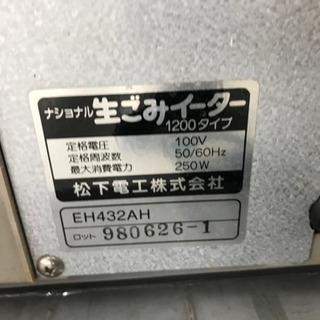 ナショナル　生ゴミイーター　1200タイプ　EH432AH