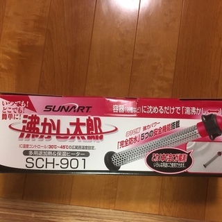 湯沸かし太郎 SCH-901