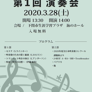 下関ユースウインドオーケストラ　第１回演奏会