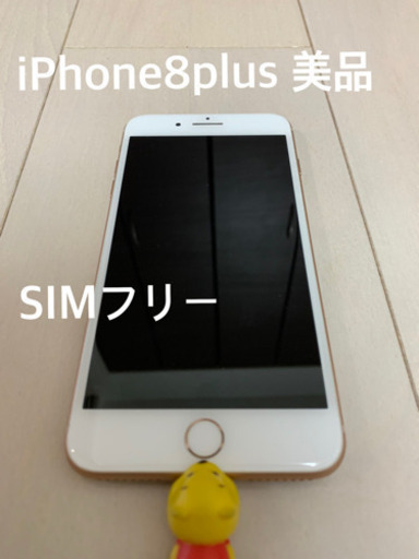 iPhone 8 Plus 本体　SIMフリー　シムフリー