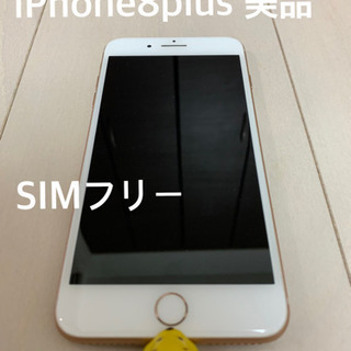 iPhone 8 Plus 本体　SIMフリー　シムフリー　