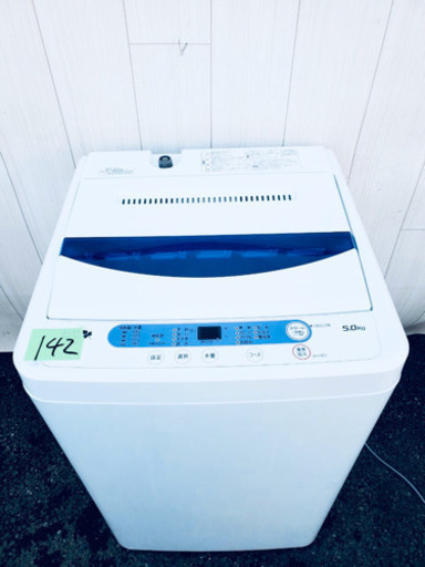 2015年製 142番 YAMADA✨全自動電気洗濯機⚡️ YMW-T50A1‼️