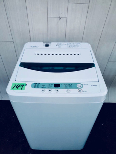 ‼️2017年製‼️ 147番 YAMADA✨全自動電気洗濯機⚡️ YMW-T45A1‼️