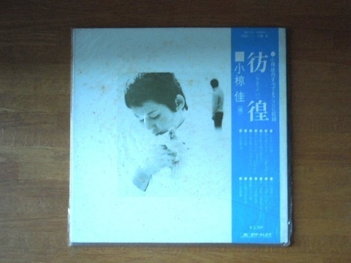 昔のlpレコード 彷徨 さまよい 小椋佳 うめ吉 新宿のその他の中古あげます 譲ります ジモティーで不用品の処分 昔のlpレコード 彷徨 さまよい 小椋佳 うめ吉 新宿のその他の中古あげます 譲ります ジモティーで不用品の処分