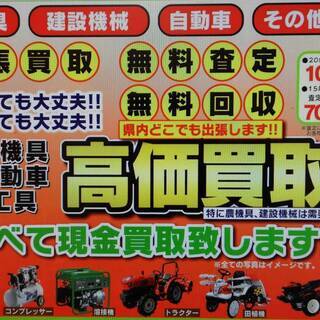 農機具　建設機械　トラック　その他機械類　高価買取！！