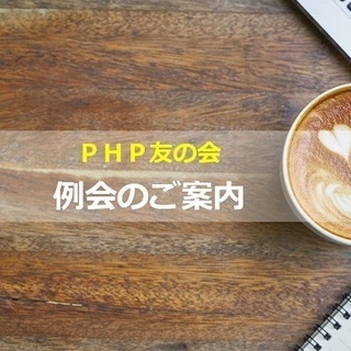 吉祥寺PHP読書友の会例会のお知らせ