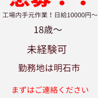 急募 工場内手元作業 未経験可 日給11000円〜15000円　