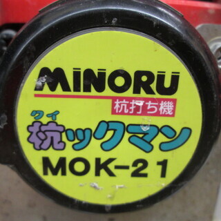 ミノル　抗打ち機　MOK-21　中古