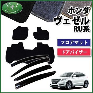 【新品未使用】ホンダ ヴェゼル RU1 RU2 ヴェゼルハイブリッド RU3 RU4 フロアマット&ドアバイザー 金具有り DX セット 社外新品 パーツ　gn9vb