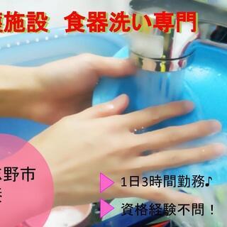 特養　食器洗い専門職員　習志野市　 Sho-01216