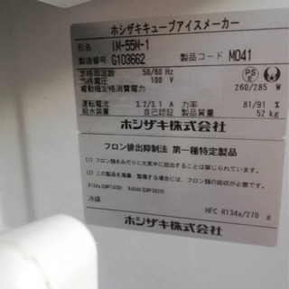ホシザキ 製氷機