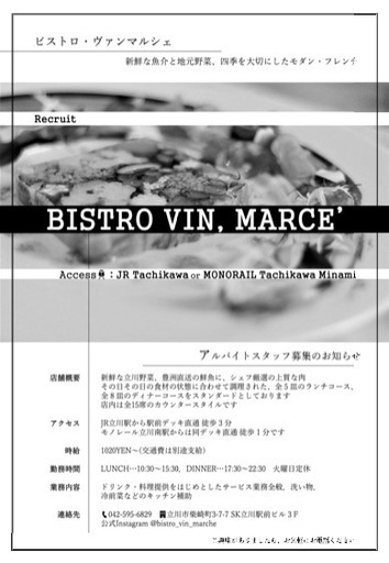お洒落なモダン フレンチでアルバイト ビストロ ヴァンマル 立川のレストランの無料求人広告 アルバイト バイト募集情報 ジモティー