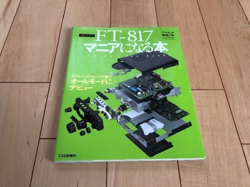 FT817、社外マイク、バッテリー、HA750Bセット 愛知県のその他