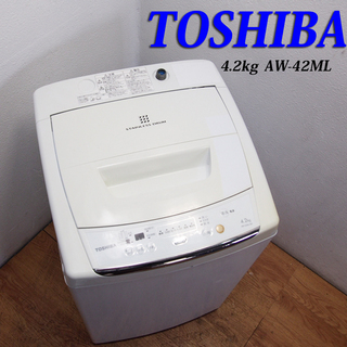 配達設置無料！東芝 ステンレス槽 4.2kg 洗濯機 AS01