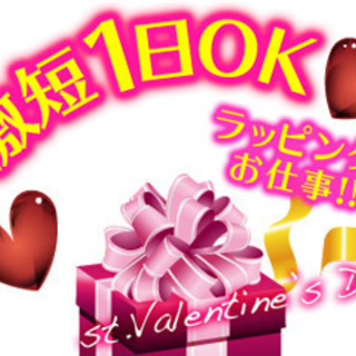 【2月3 ～14日】単発1日だけ！バレンタインチョコラッピングスタッフ募集♪（登録制）の画像