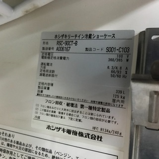 ホシザキ リーチイン 冷蔵ショーケース RSC-90CT-B 339L ビール 中ビン