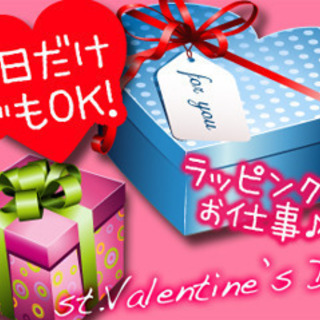 【2月8～11日】単発1日だけ ！バレンタインチョコラッピングスタッフ募集♪（登録制）の画像