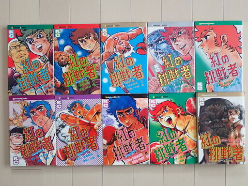 中城　健 / 紅の挑戦者（チャレンジャー）　全１０巻完結　個人蔵書