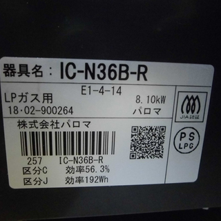 札幌 2018年製 プロパン ガステーブル 右強火 LPガス ガスコンロ パロマ IC-N36B-R 高年式 本郷通店