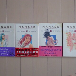 山崎さやか / NANASE　全４巻初版完結　個人蔵書