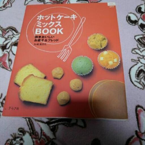 ホットケーキミックス とく プロフ必読 今川の本 Cd Dvdの中古あげます 譲ります ジモティーで不用品の処分