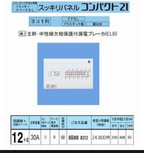 【お譲りします】パナソニック分電盤　単３　30A　回路数１２+０　希望小売価格24800円