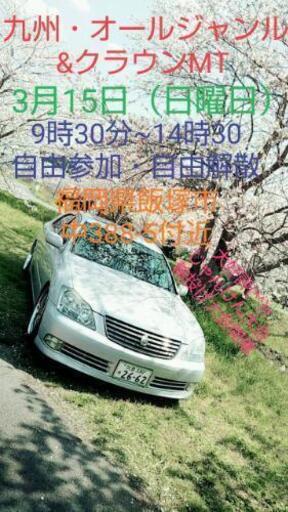 車のオールジャンルミーティングのご案内 Rsライダー 鯰田のその他のイベント参加者募集 無料掲載の掲示板 ジモティー