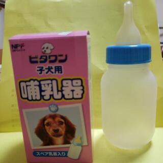ビタワン 子犬用 哺乳瓶