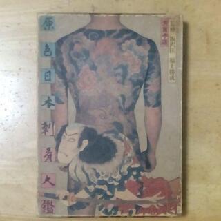 原色日本刺青大鑑 原色日本刺青大鑑