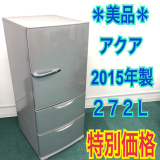 配達無料地域あり＊美品＊アクア 2015年製 272L＊使い勝手がいい3ドア冷蔵庫＊