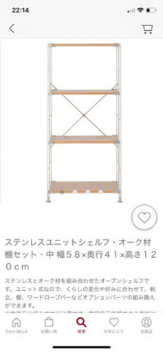 無印良品　ステンレスユニットシェルフ