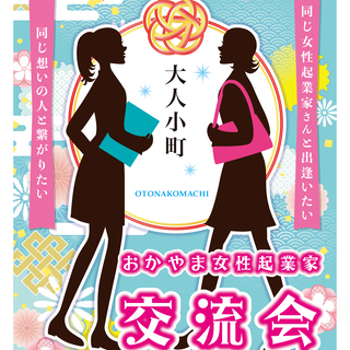 【女性参加者募集！】起業の悩みを仲間と一緒に解決！未来の一歩に向...