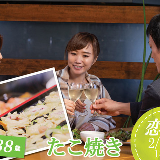 2月11日(火・祝)18時～【26～38歳】30代たこ焼き恋活！