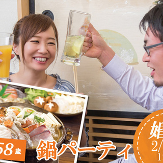 2月19日(水)19時半～【42～58歳】超豪華具海鮮＆具だくさん鍋パ婚活！の画像