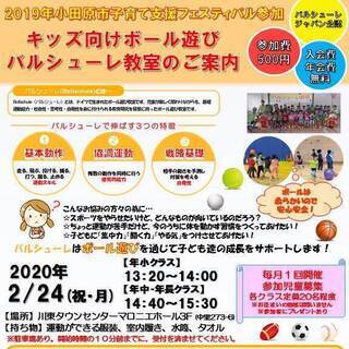 大人気のボール遊び・運動教室‐バルシューレ ２０２０年２月２４日...