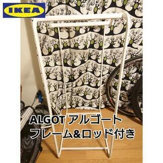 【中古】IKEA ALGOT アルゴート フレーム&ロッド付き ...