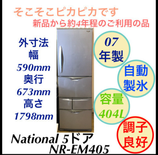 冷蔵庫 5ドア 404L National NR-EM405