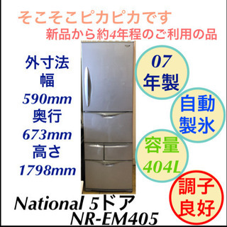 冷蔵庫 5ドア 404L National NR-EM405 