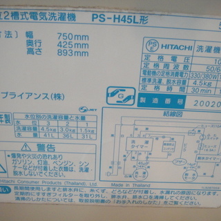 2012年製　日立　２槽式電気洗濯機　PS-H45L　4.5㎏　ニ槽式洗濯機　２槽式洗濯機