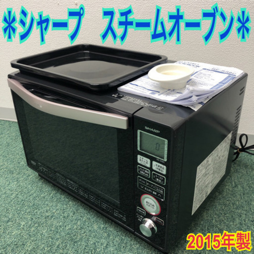 配達無料地域あり＊シャープ スチームオーブンレンジ 2015年製 ...