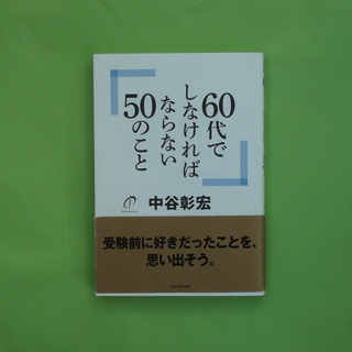 ６０代でしなければならない５０のこと