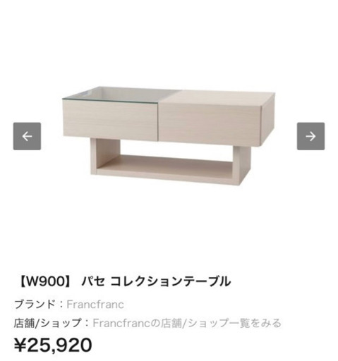 【最終値下げ!!!!】Francfranc パセ コレクションテーブル