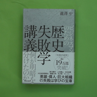 ビジネスマンのための歴史失敗学講義